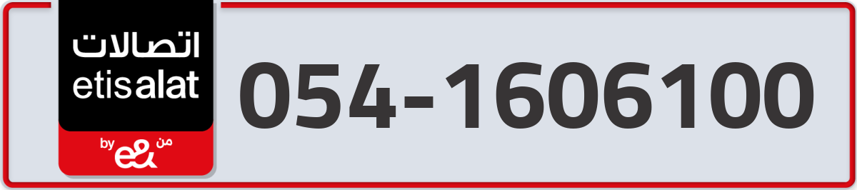 etisalat Mobile Number 054 code 1606100 number