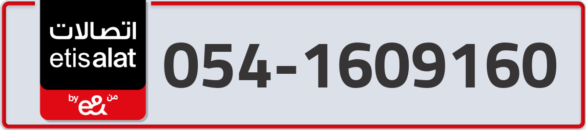 etisalat Mobile Number 054 code 1609160 number