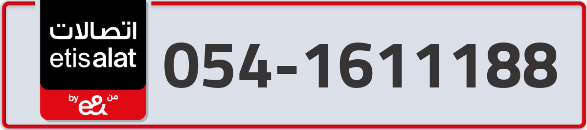 etisalat Mobile Number 054 code 1611188 number