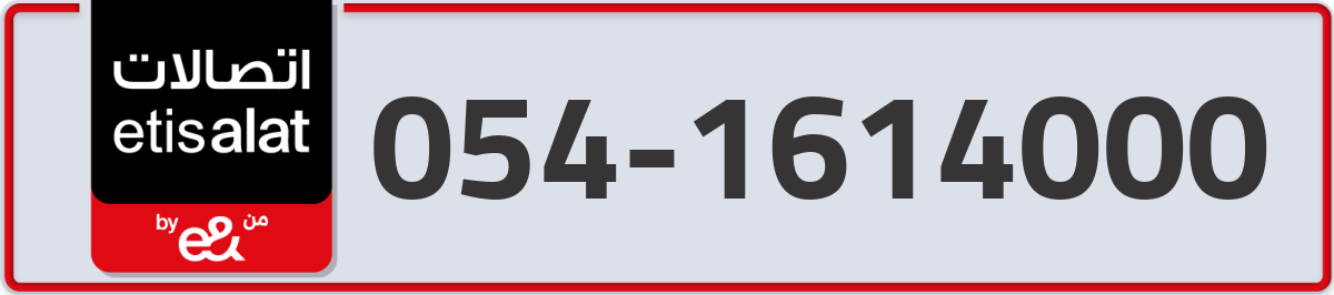 etisalat Mobile Number 054 code 1614000 number
