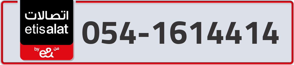 etisalat Mobile Number 054 code 1614414 number