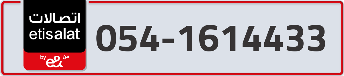 etisalat Mobile Number 054 code 1614433 number