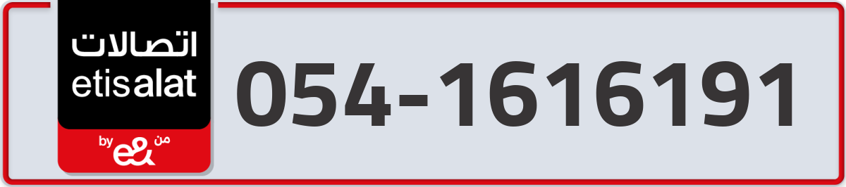 etisalat Mobile Number 054 code 1616191 number
