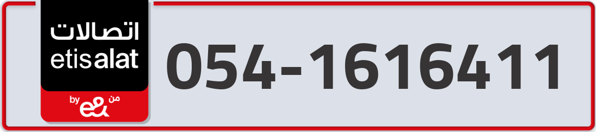 etisalat Mobile Number 054 code 1616411 number