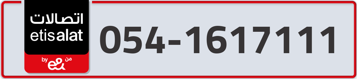 etisalat Mobile Number 054 code 1617111 number