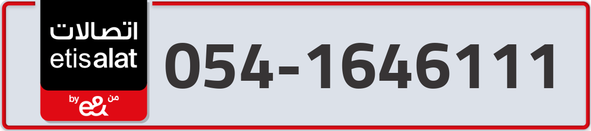 etisalat Mobile Number 054 code 1646111 number