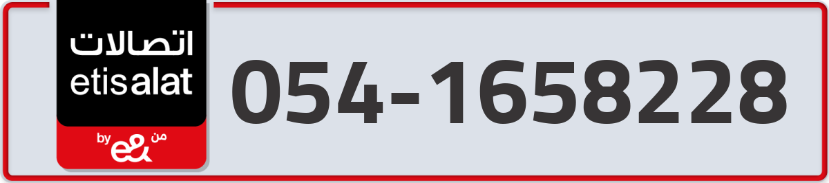 etisalat Mobile Number 054 code 1658228 number