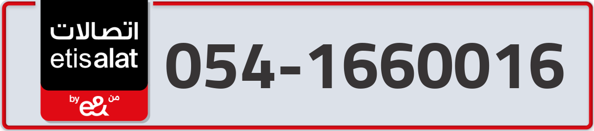 etisalat Mobile Number 054 code 1660016 number