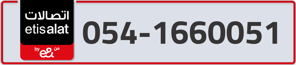 etisalat Mobile Number 054 code 1660051 number