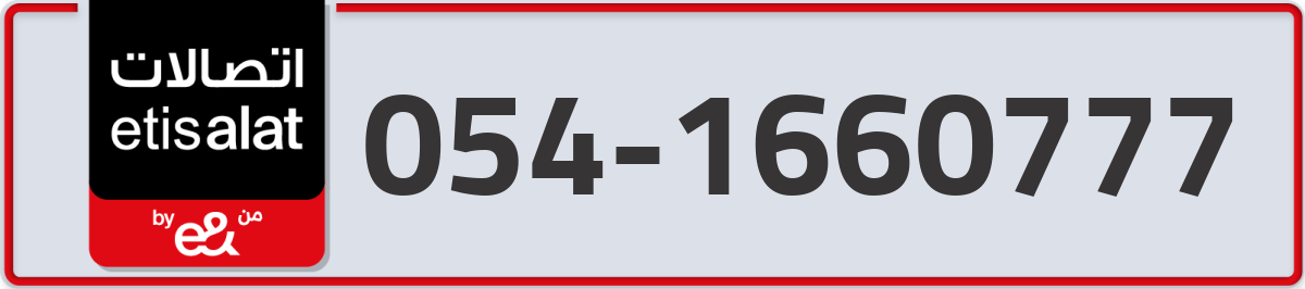 etisalat Mobile Number 054 code 1660777 number