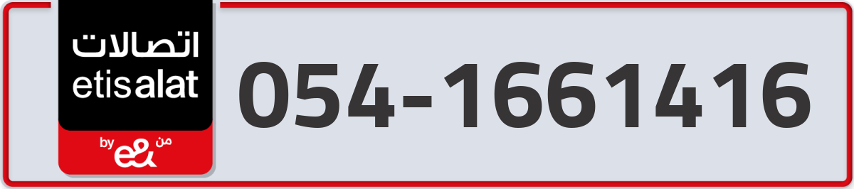 etisalat Mobile Number 054 code 1661416 number