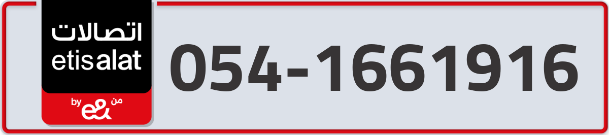 etisalat Mobile Number 054 code 1661916 number