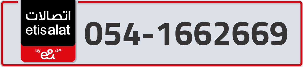 etisalat Mobile Number 054 code 1662669 number