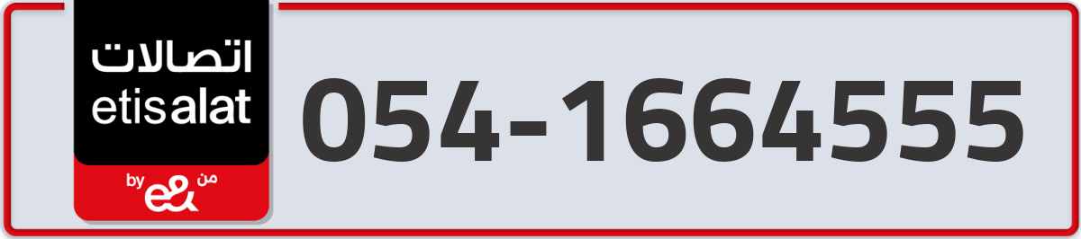 etisalat Mobile Number 054 code 1664555 number