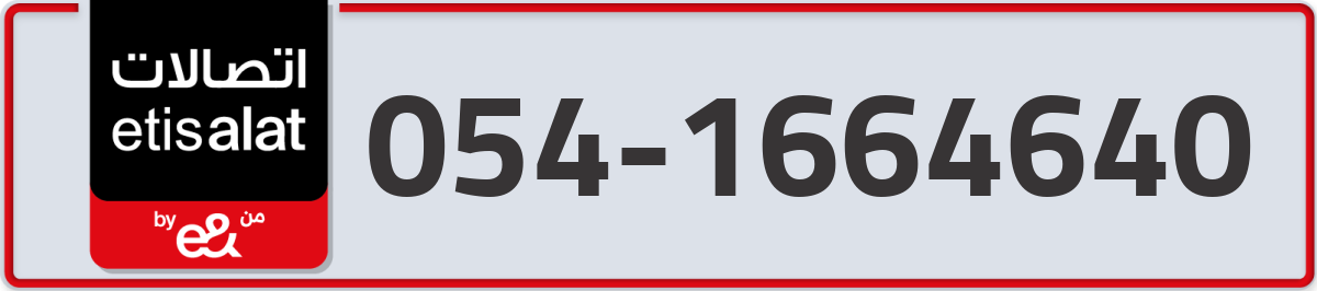 etisalat Mobile Number 054 code 1664640 number