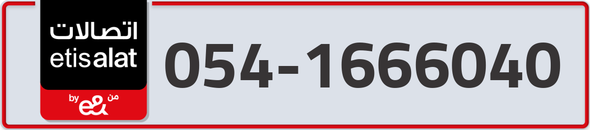 etisalat Mobile Number 054 code 1666040 number