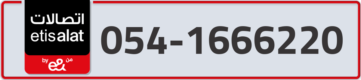 etisalat Mobile Number 054 code 1666220 number