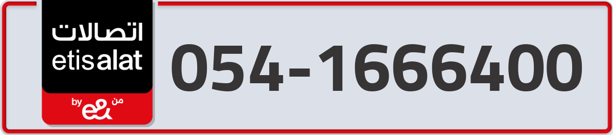 etisalat Mobile Number 054 code 1666400 number