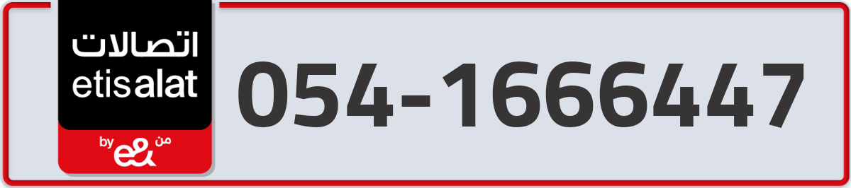 etisalat Mobile Number 054 code 1666447 number