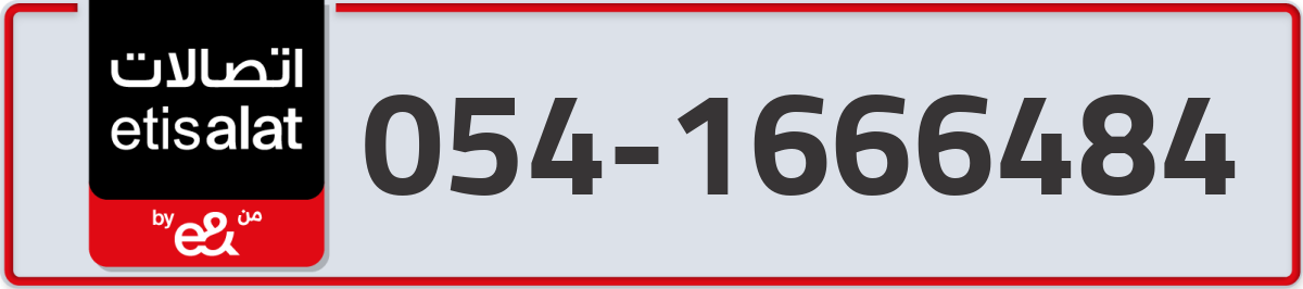 etisalat Mobile Number 054 code 1666484 number