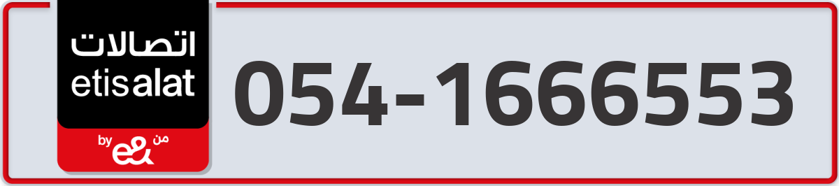 etisalat Mobile Number 054 code 1666553 number