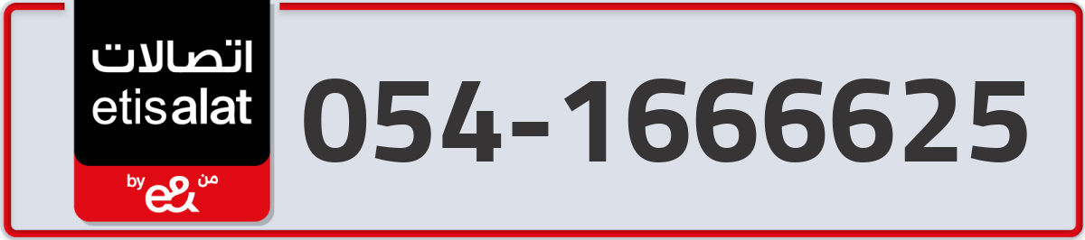 etisalat Mobile Number 054 code 1666625 number