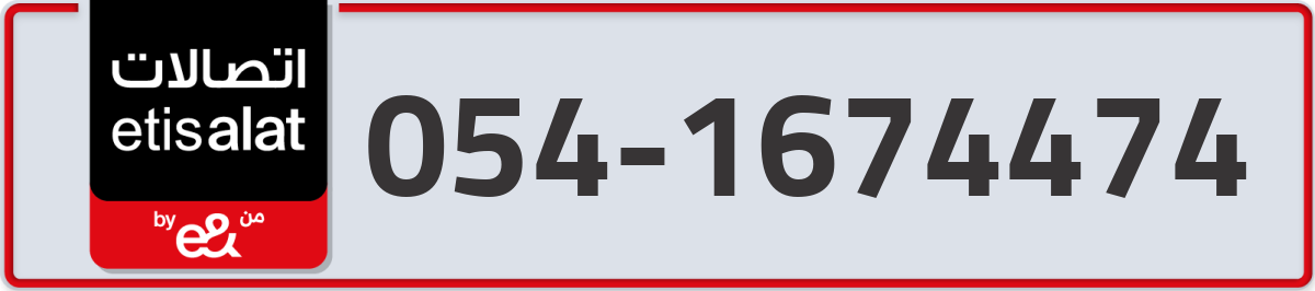 etisalat Mobile Number 054 code 1674474 number