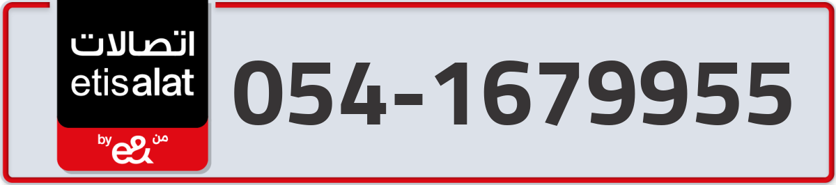 etisalat Mobile Number 054 code 1679955 number
