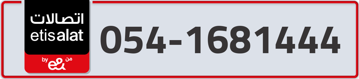 etisalat Mobile Number 054 code 1681444 number