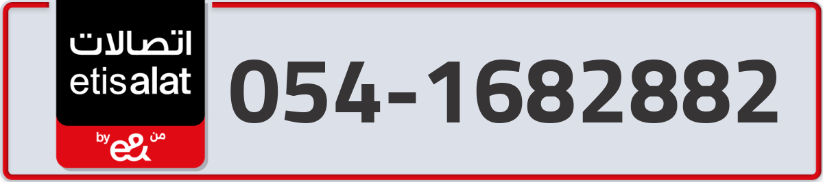 etisalat Mobile Number 054 code 1682882 number