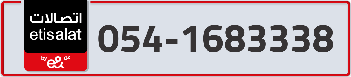 etisalat Mobile Number 054 code 1683338 number