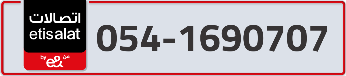etisalat Mobile Number 054 code 1690707 number
