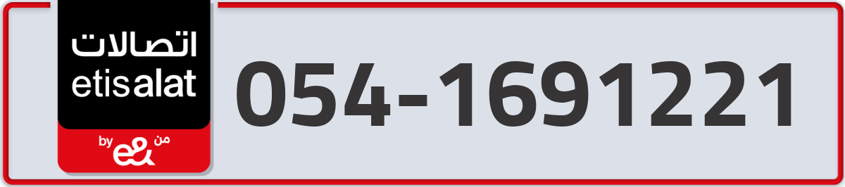 etisalat Mobile Number 054 code 1691221 number