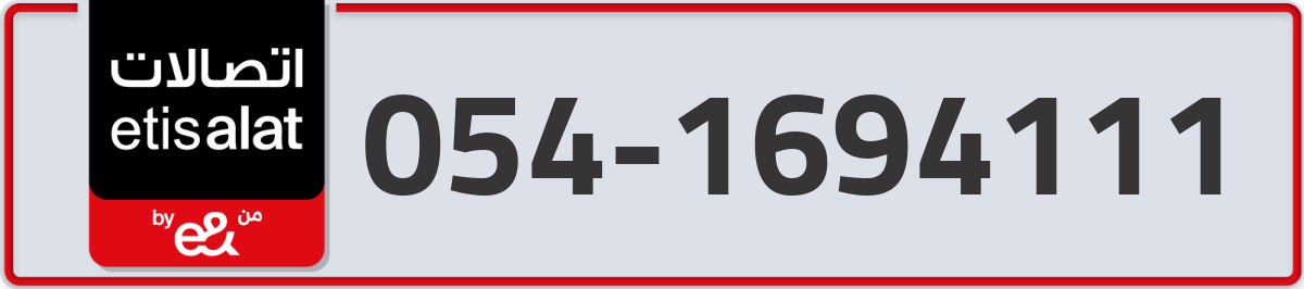 etisalat Mobile Number 054 code 1694111 number