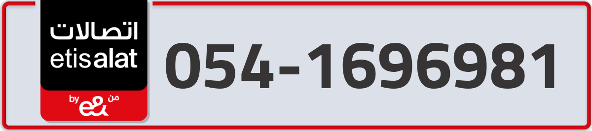 etisalat Mobile Number 054 code 1696981 number