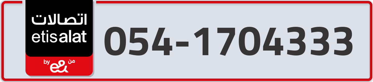 etisalat Mobile Number 054 code 1704333 number