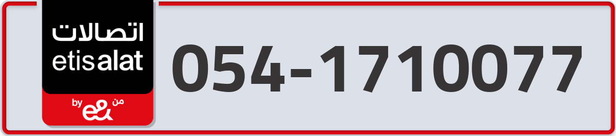 etisalat Mobile Number 054 code 1710077 number