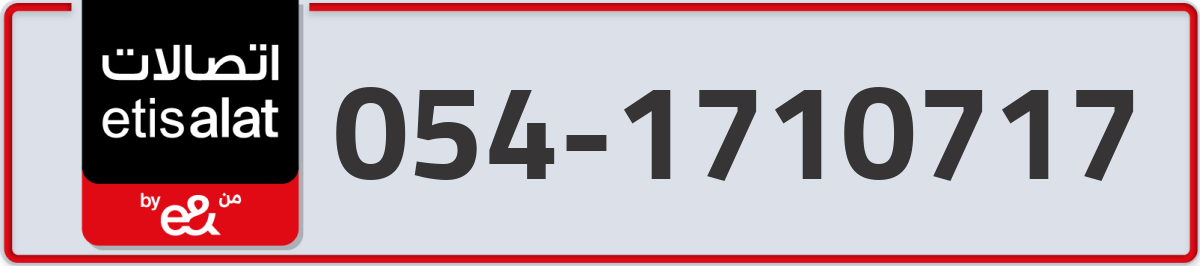 etisalat Mobile Number 054 code 1710717 number