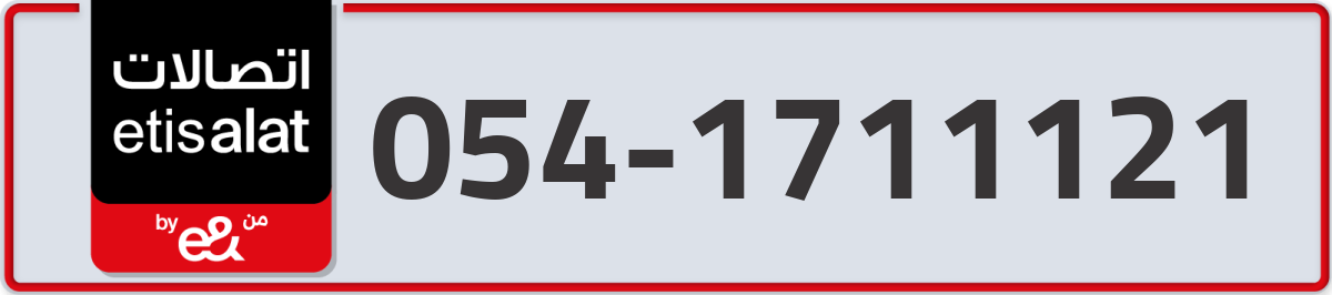 etisalat Mobile Number 054 code 1711121 number