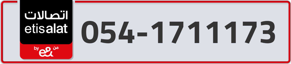 etisalat Mobile Number 054 code 1711173 number
