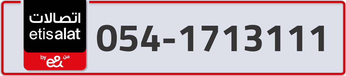 etisalat Mobile Number 054 code 1713111 number