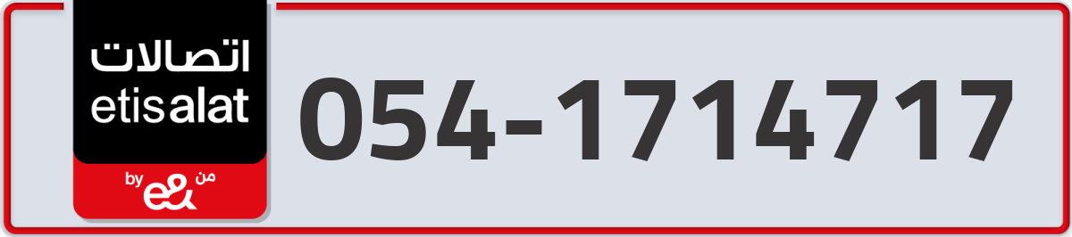 etisalat Mobile Number 054 code 1714717 number