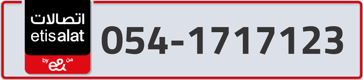 etisalat Mobile Number 054 code 1717123 number