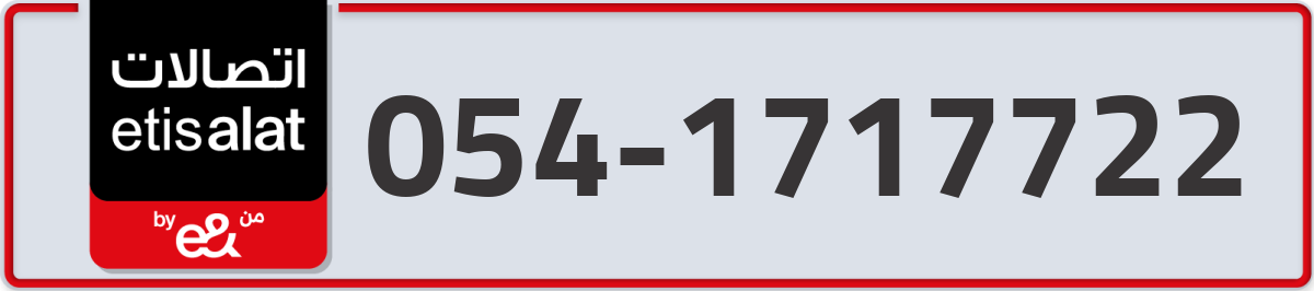 etisalat Mobile Number 054 code 1717722 number