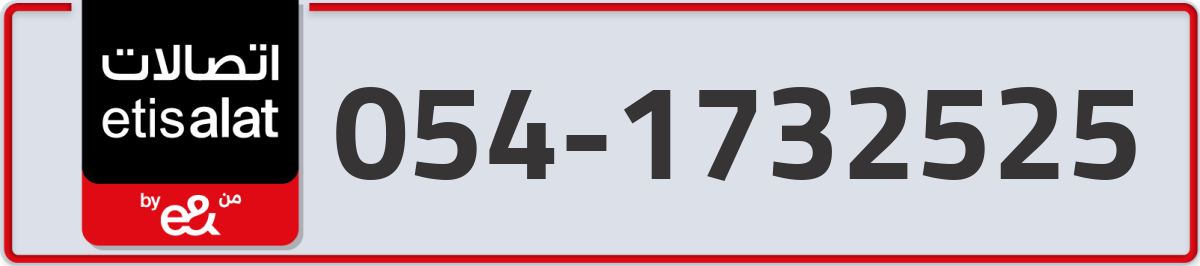 etisalat Mobile Number 054 code 1732525 number