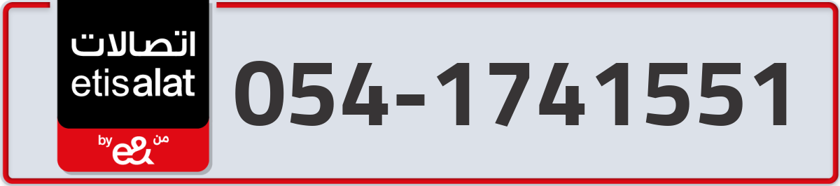etisalat Mobile Number 054 code 1741551 number