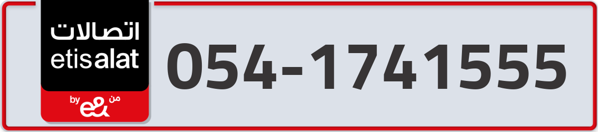 etisalat Mobile Number 054 code 1741555 number