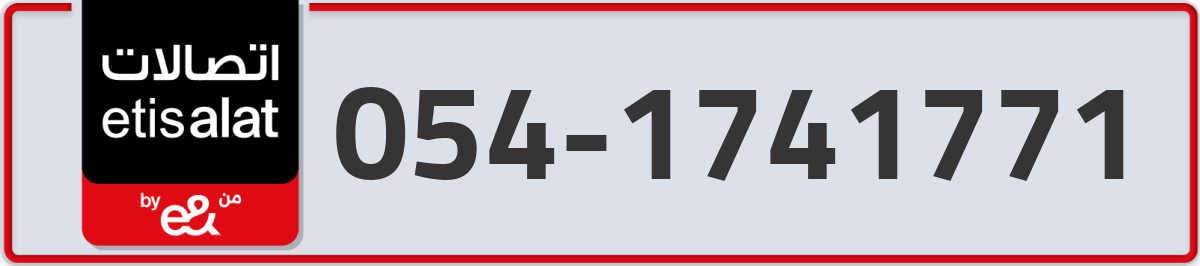 etisalat Mobile Number 054 code 1741771 number