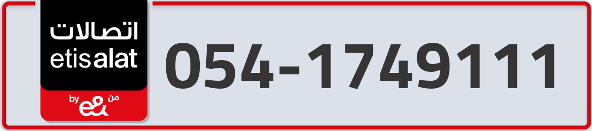 etisalat Mobile Number 054 code 1749111 number
