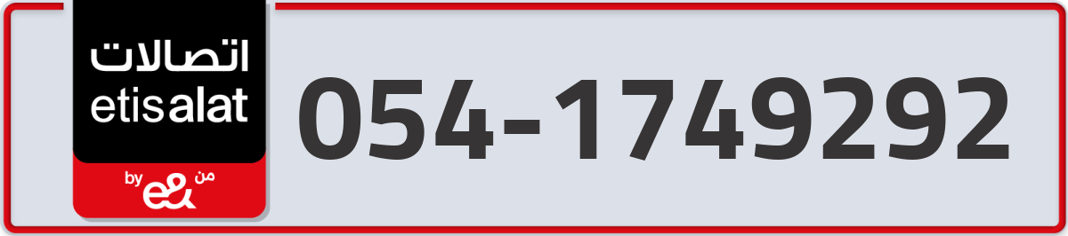 etisalat Mobile Number 054 code 1749292 number